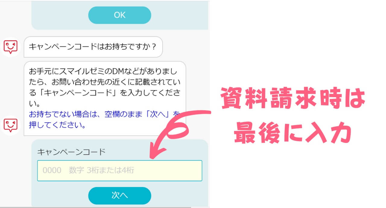 資料請求時のキャンペーンコードの入力画面