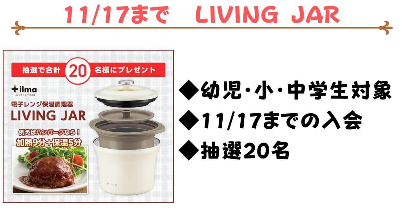 スマイルゼミ11月　LIVING JARプレゼント