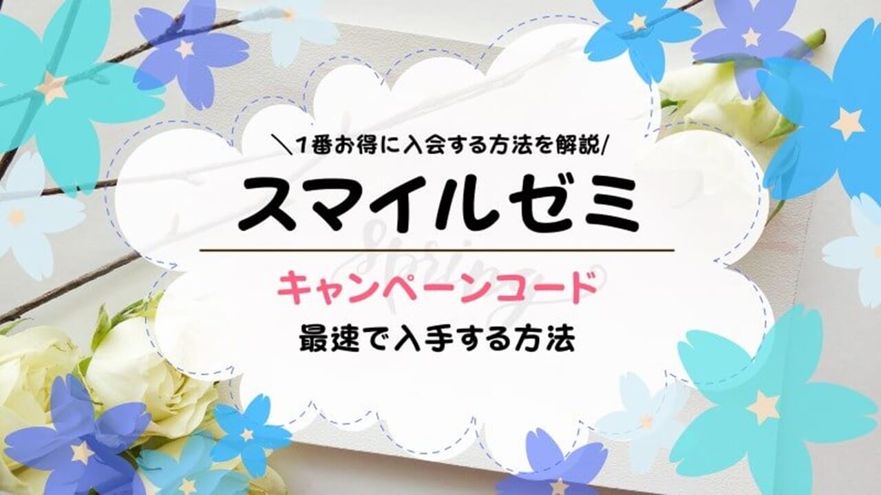 【キャンペーンコード＆裏技あり】2021年スマイルゼミにクーポン特典でお得に入会する方法