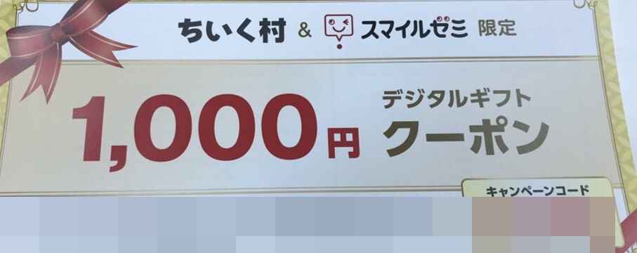 実際に届いたクーポン付きキャンペーンコード