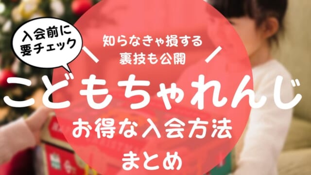 こどもちゃれんじ＆進研ゼミの紹介制度の裏技24選！お得に入会してプレゼントを貰おう