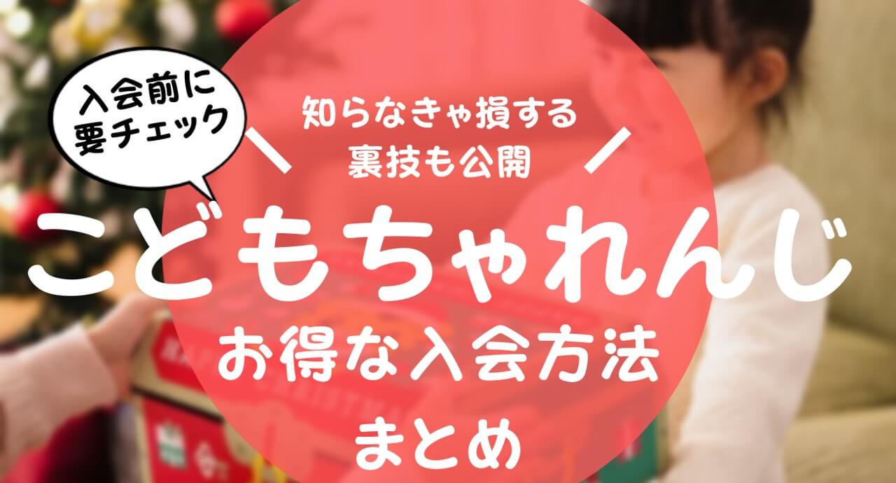 こどもちゃれんじ＆進研ゼミの紹介制度の裏技24選！お得に入会してプレゼントを貰おう