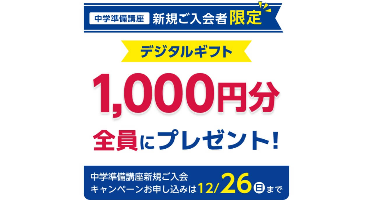 中学準備講座新規入会者へギフト券プレゼント