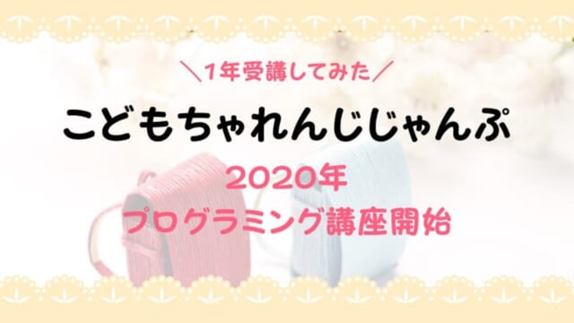 【年長口コミ】こどもちゃれんじじゃんぷの良い点・悪い点をブログでレビュー