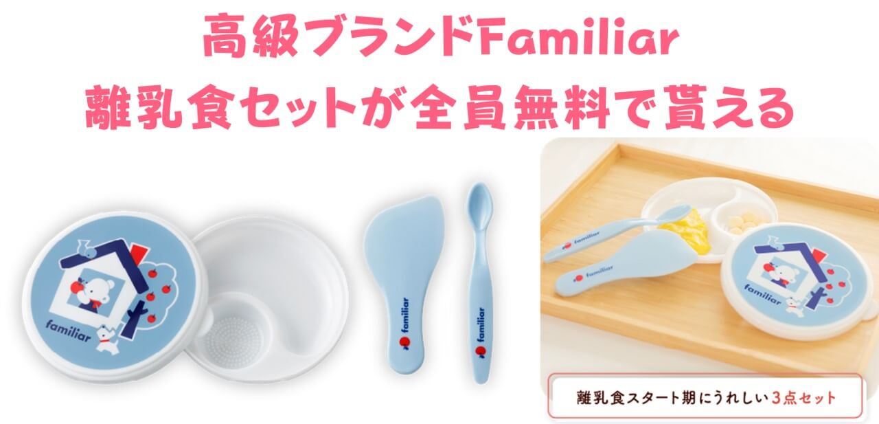 Familiarの離乳食セットプレゼント