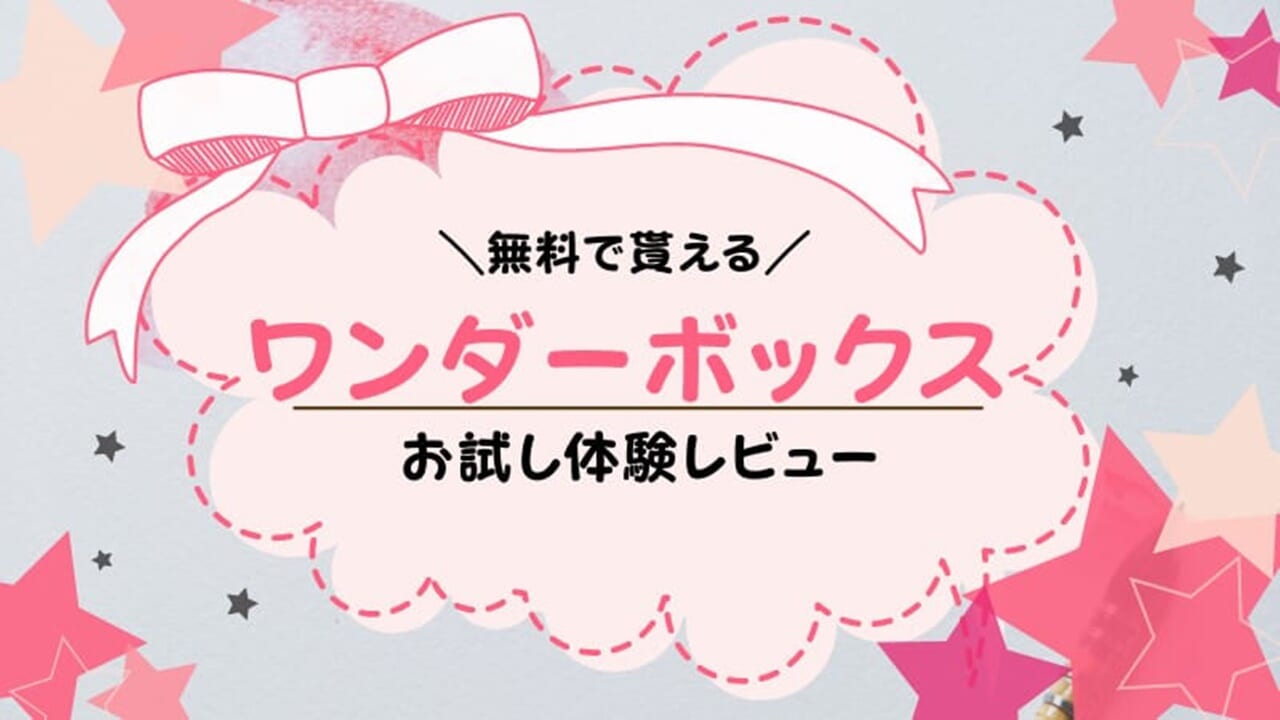 ワンダーボックスの資料請求でアプリやキットを無料体験！お試しした感想は？