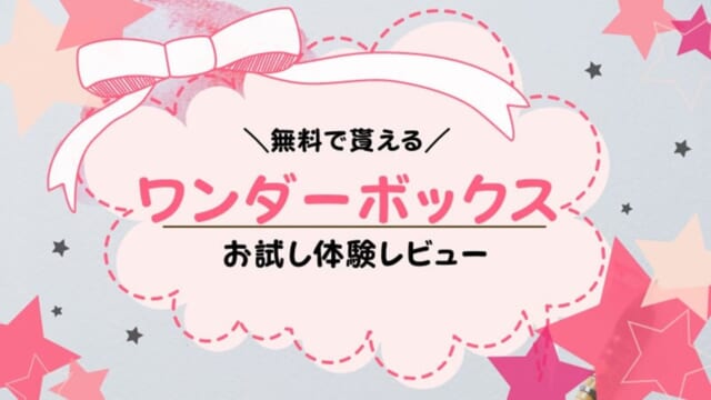 ワンダーボックスの資料請求でアプリやキットを無料体験！お試しした感想は？