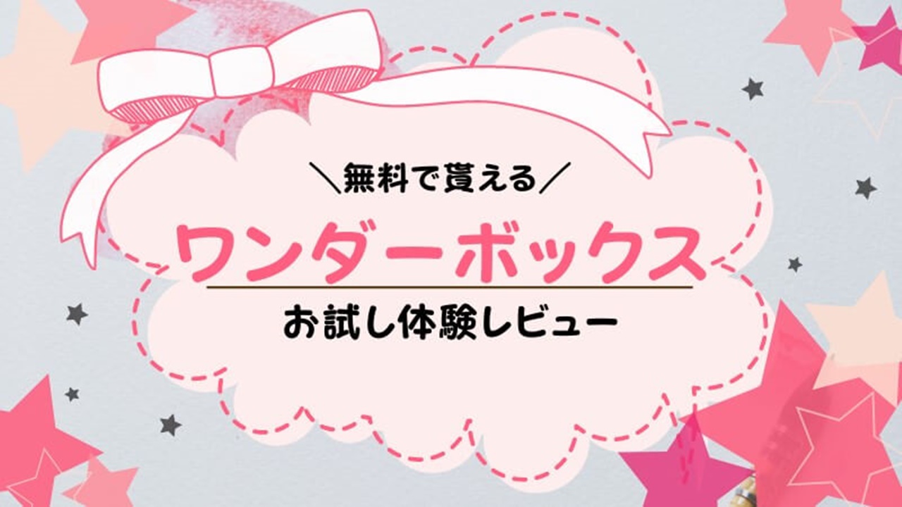 【未使用】ワンダーボックス wonderbox 最新12ヶ月分 小１～３年向け WonderBox（ワンダーボックス）｜公式サイト