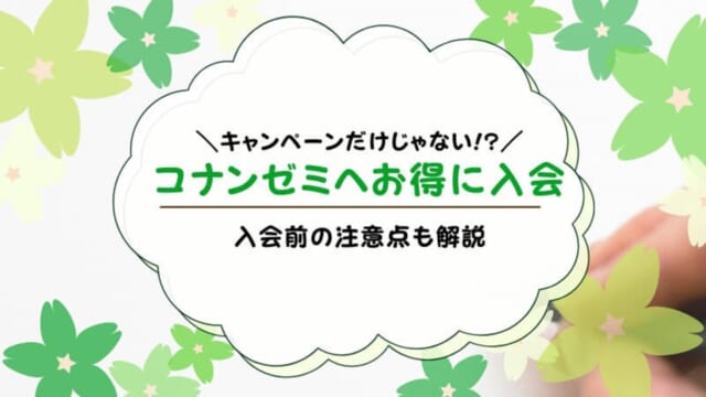 名探偵コナンゼミにお得に入会する方法と最新キャンペーンを解説