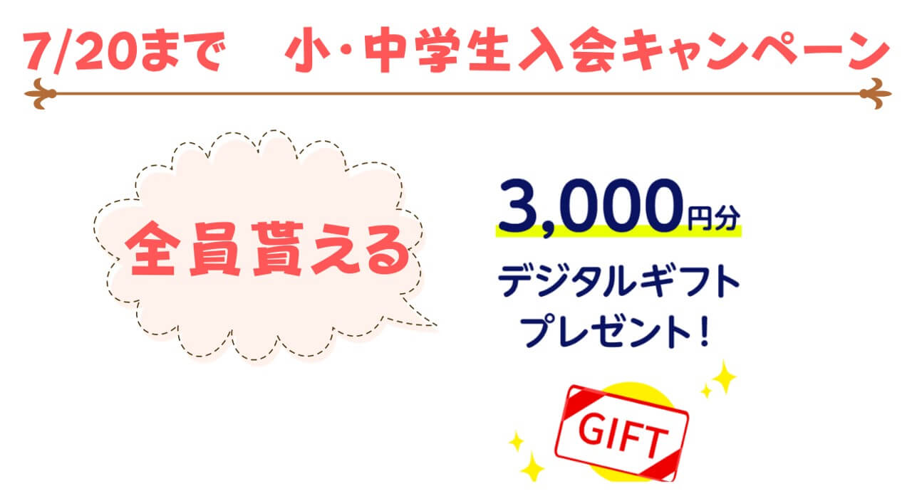 7月20日まで3000円キャッシュバック