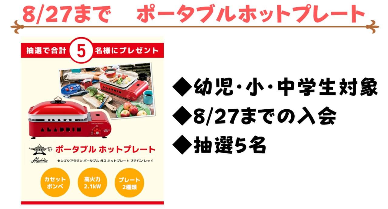 2021年8月キャンペーン　ポータブルホットプレート