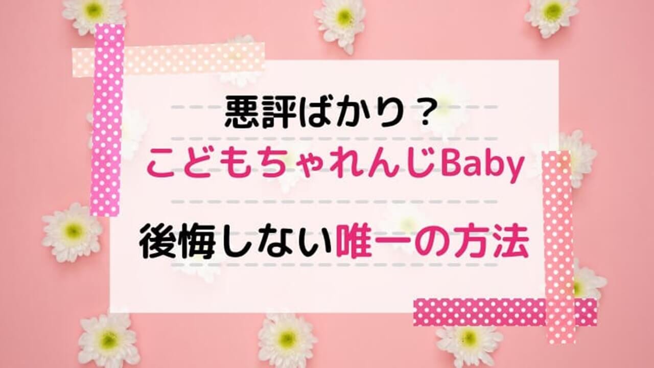 こどもちゃれんじベビー(baby)は評判悪いの？1年続けた私が真実を伝えます【口コミ有】