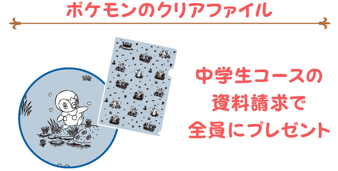 ポケモンコラボ・中学生コース資料請求でプレゼント