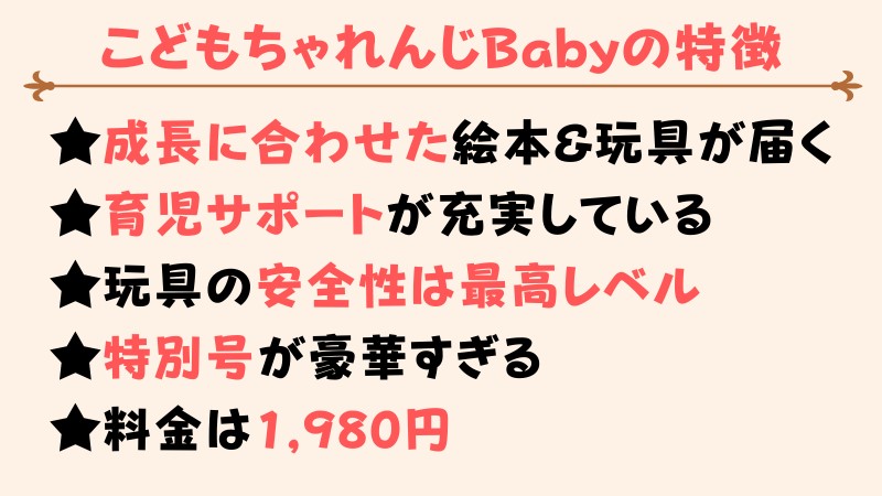 こどもちゃれんじBabyの特徴