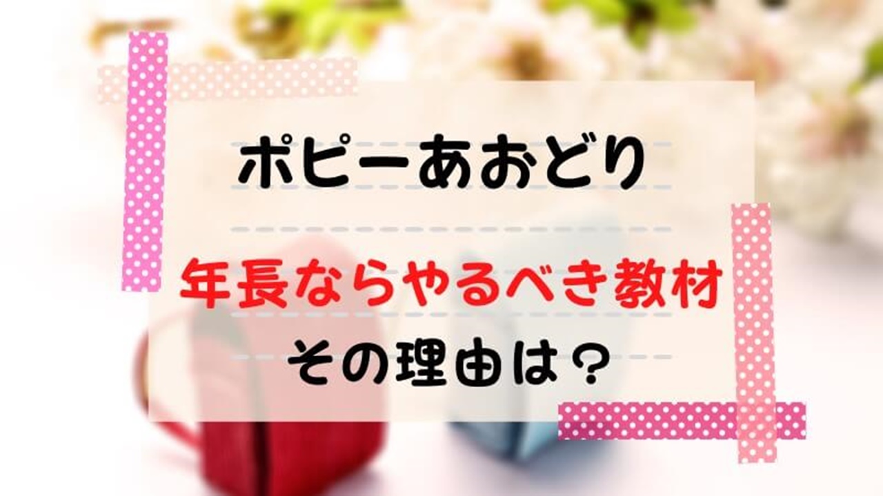 幼児ポピー年長「あおどり」レビュー！簡単という口コミ・評判は