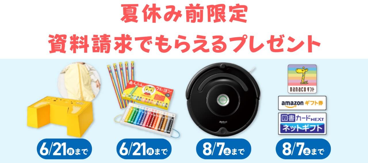 夏休み前限定の資料請求で貰えるプレゼント