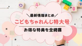 こどもちゃれんじ特大号とは？2021年夏の特別号の特典を解説