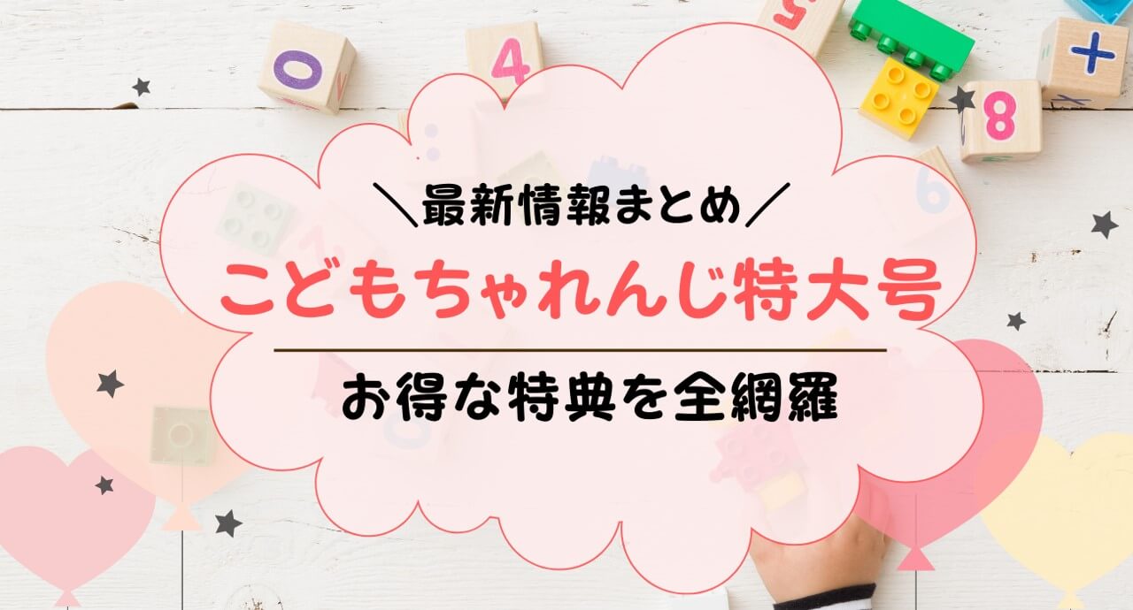 こどもちゃれんじ特大号とは？2021年夏の特別号の特典を解説