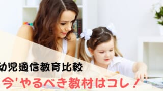 幼児通信教育教材比較！おすすめの人気教材を料金などニーズ別に紹介