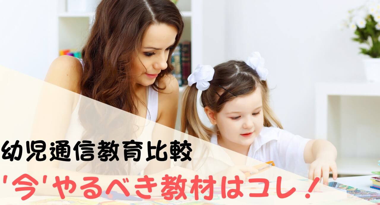 幼児通信教育教材比較！おすすめの人気教材を料金などニーズ別に紹介