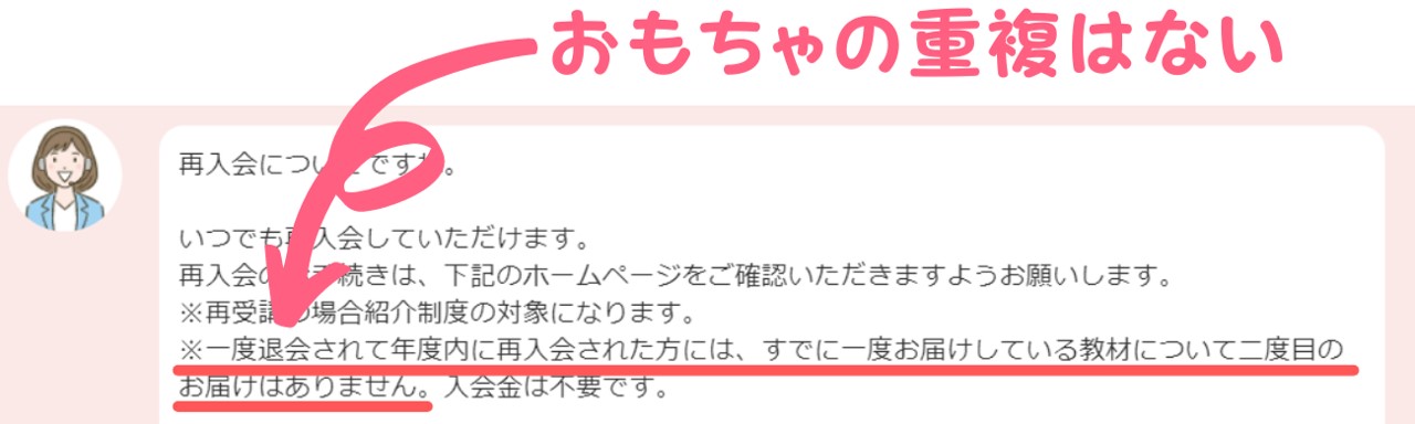 年度内の再入会なら同じおもちゃは届かない