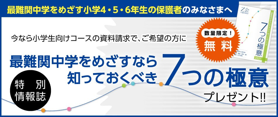 中学受験コース　7つの極意