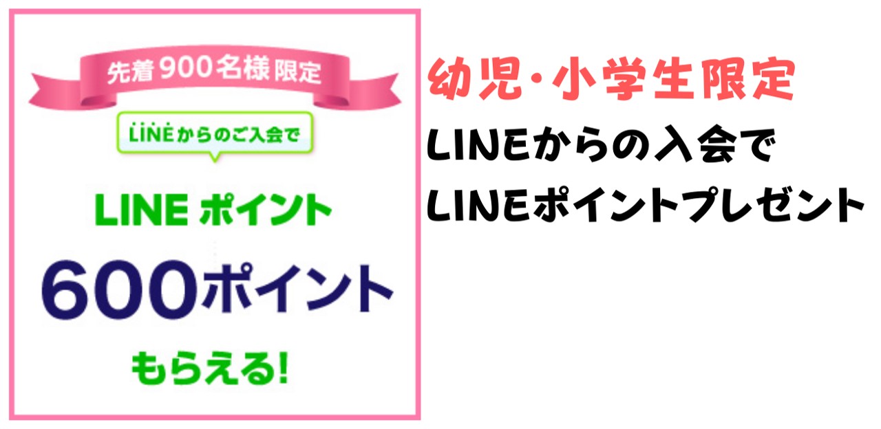 LINE入会の特典