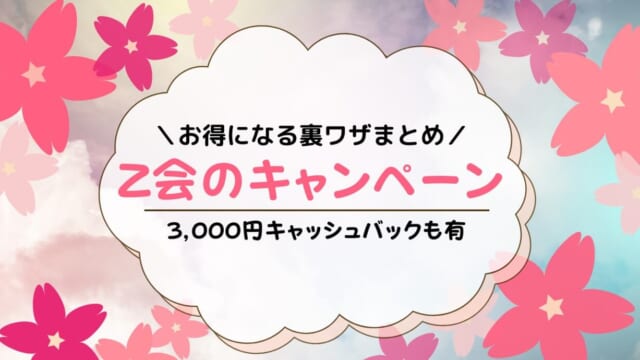 Z会のキャンペーンコード・クーポン・兄弟紹介割引でお得に入会する方法