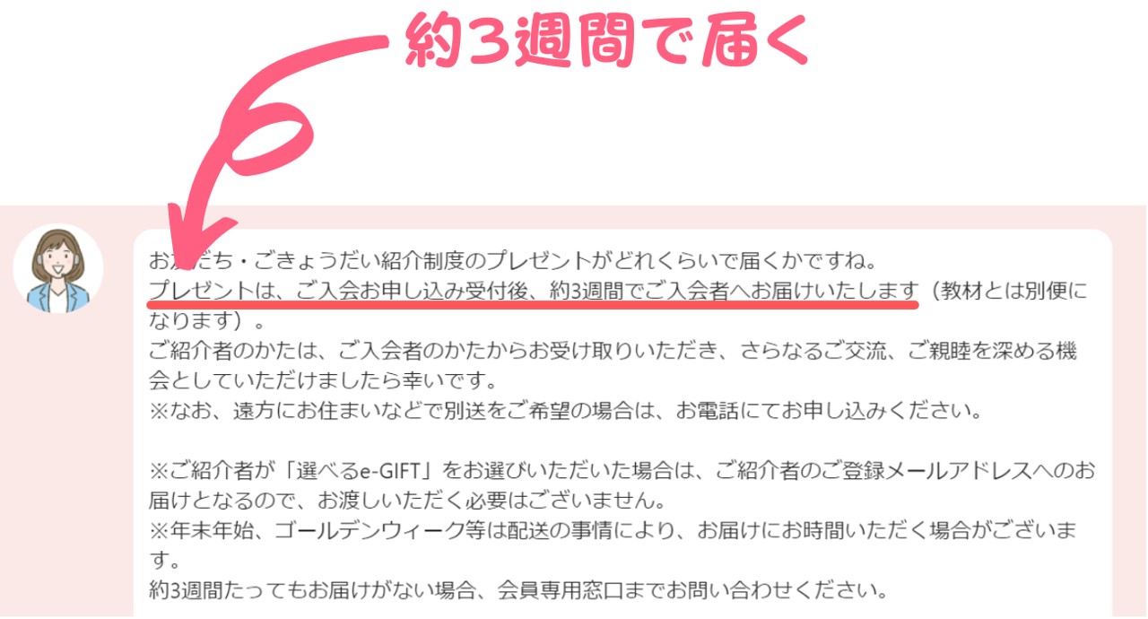 紹介制度のプレゼントが届く日数