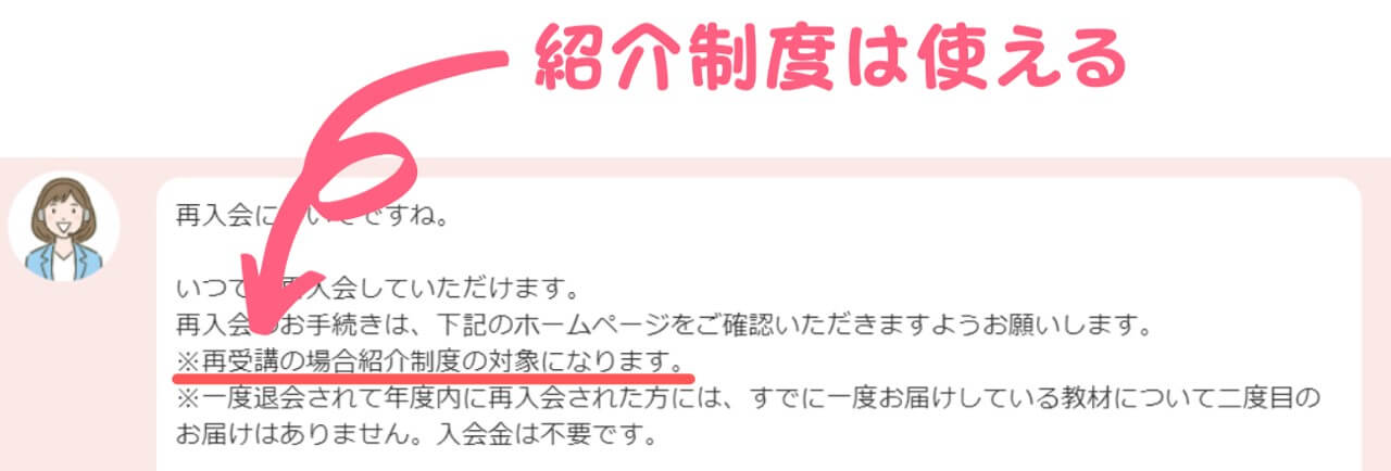 再入会でも紹介制度が使える