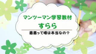 すららのオンライン教材が最悪って本当？口コミ・評判・メリット・デメリットまとめ