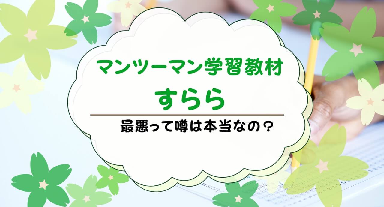 すららのオンライン教材が最悪って本当？口コミ・評判・メリット・デメリットまとめ