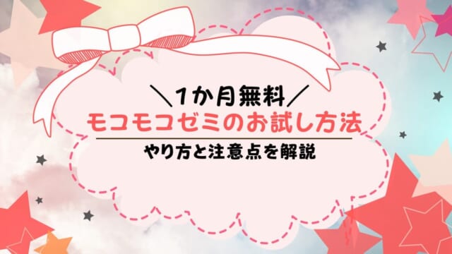 モコモコゼミお試しキャンペーンで1ヶ月無料で体験しよう