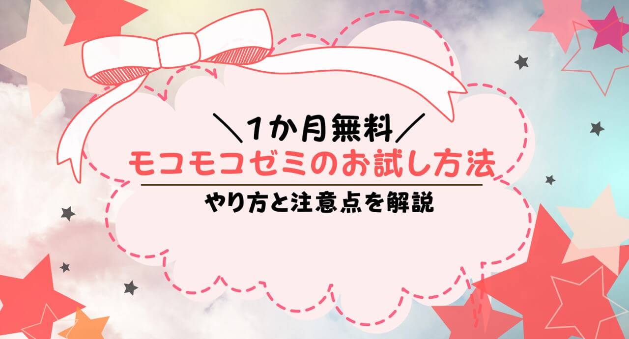 モコモコゼミお試しキャンペーンで1ヶ月無料で体験しよう