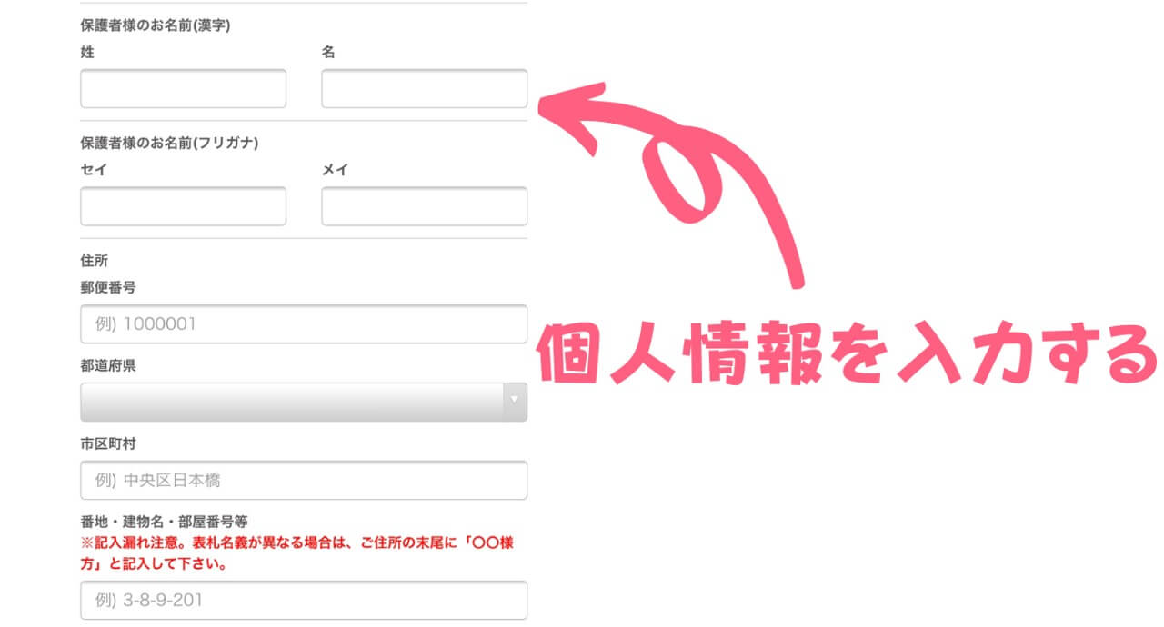 個人情報を入力する