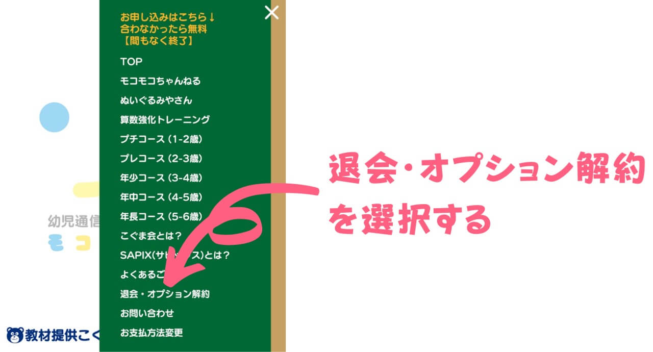 退会・オプション解約を選択する