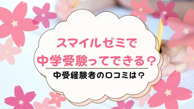 スマイルゼミ発展クラスだけで中学受験対策できる？合格者はいる？