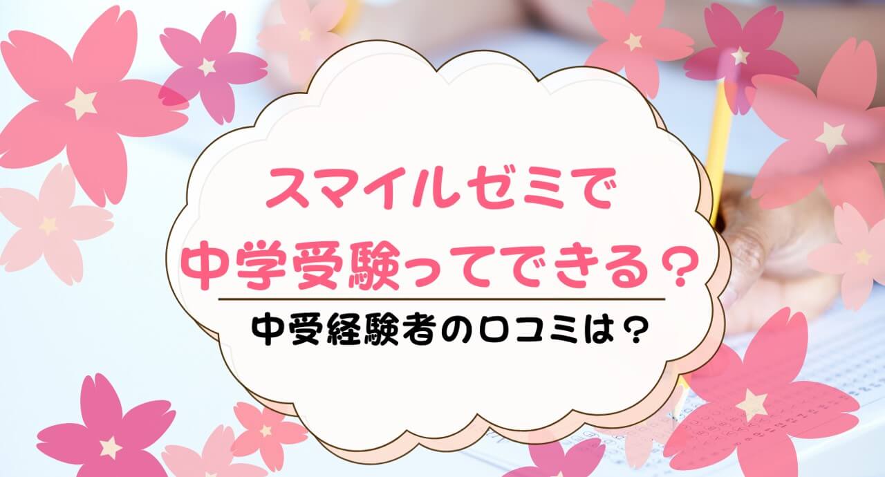 スマイルゼミ発展クラスだけで中学受験対策できる？合格者はいる？