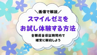 スマイルゼミをお試しする方法は？2週間の全額返金保証期間内に解約する手順を解説