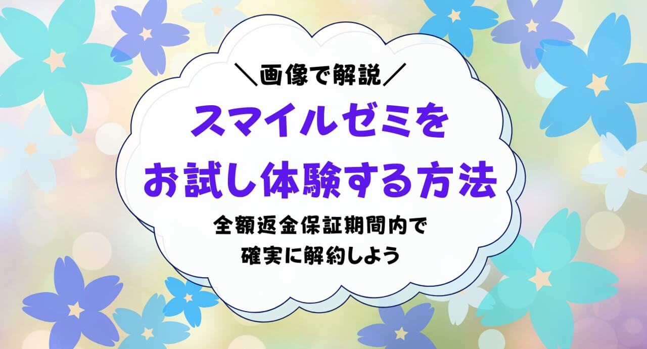 スマイルゼミをお試しする方法は？2週間の全額返金保証期間内に解約する手順を解説