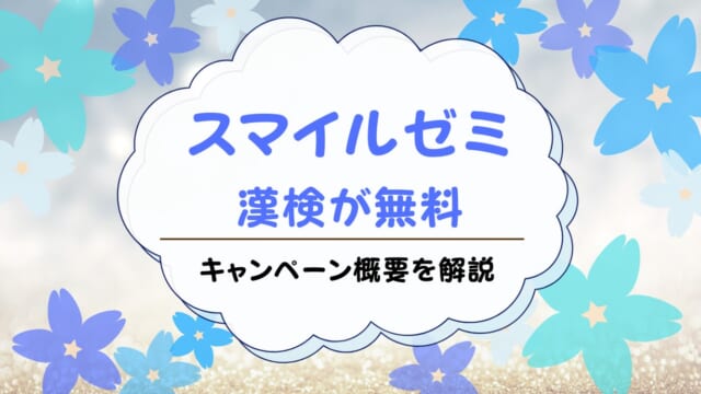 スマイルゼミから漢検の無料受検を申し込む方法は？キャンペーン条件や手続きを解説