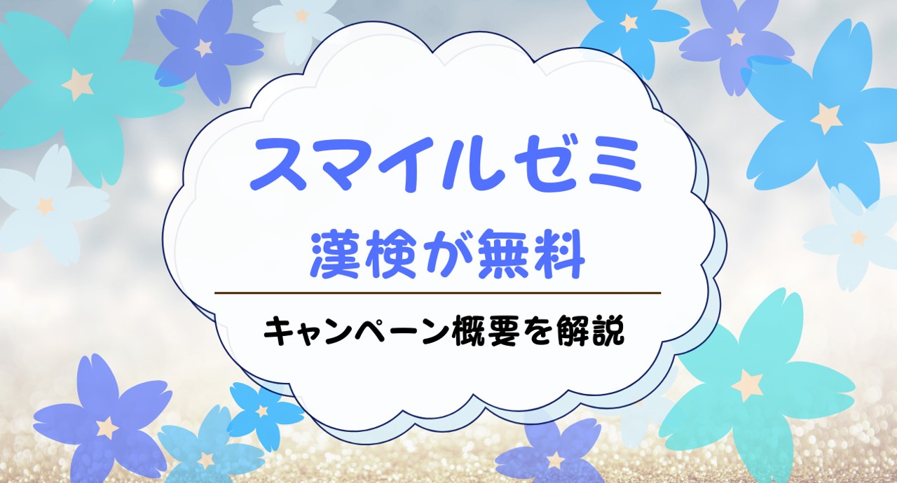 スマイルゼミから漢検の無料受検を申し込む方法は？キャンペーン条件や手続きを解説