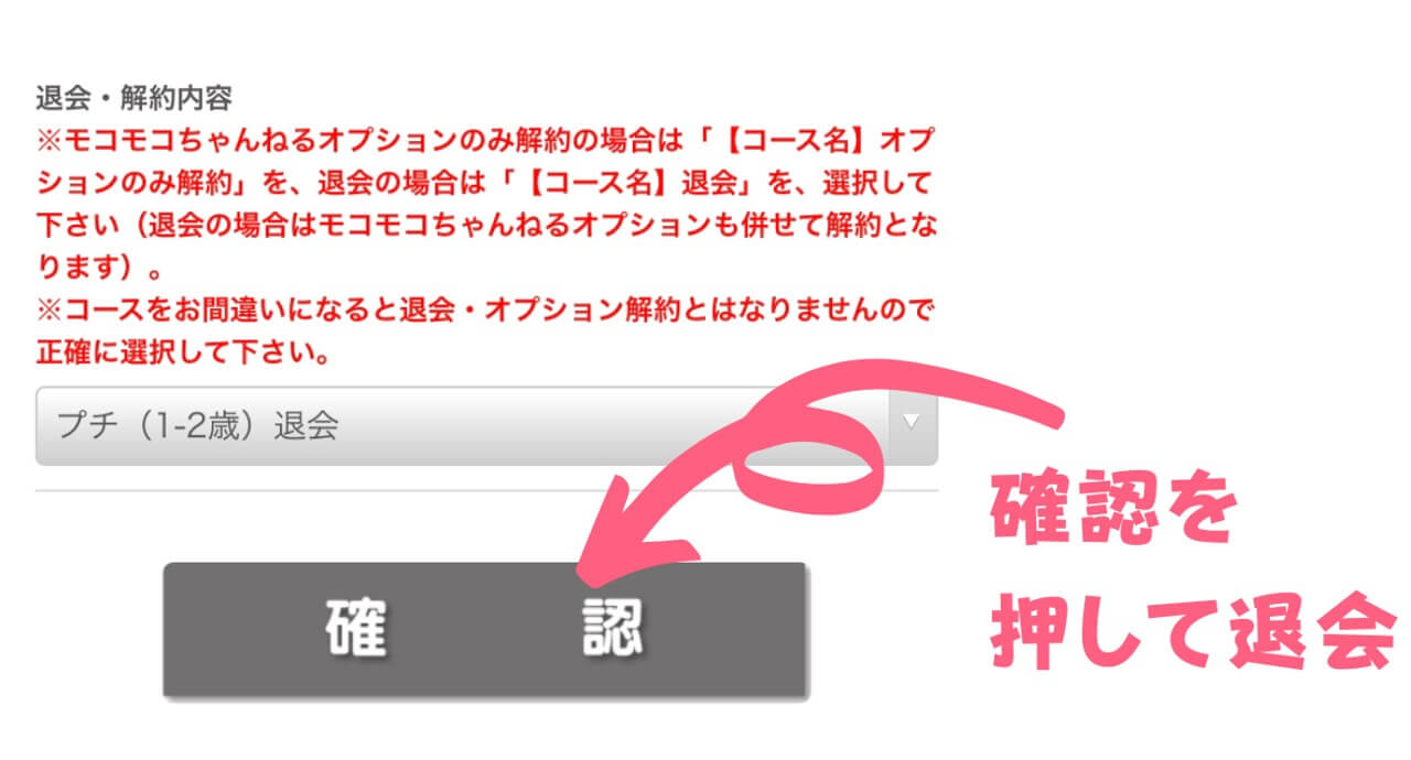 確認を押して退会する