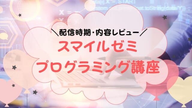 スマイルゼミ・プログラミング講座はいつから？内容・料金・口コミを解説