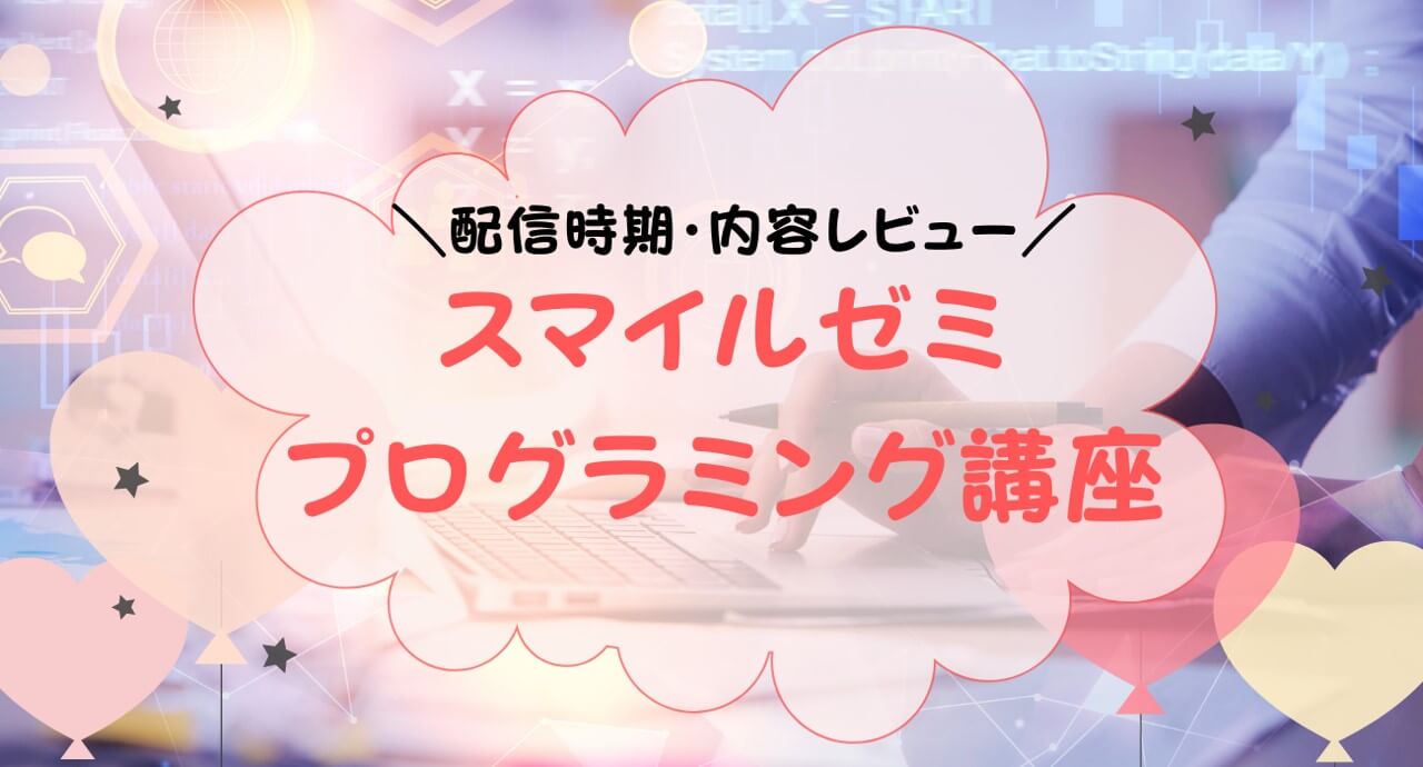 スマイルゼミ・プログラミング講座はいつから？内容・料金・口コミを解説