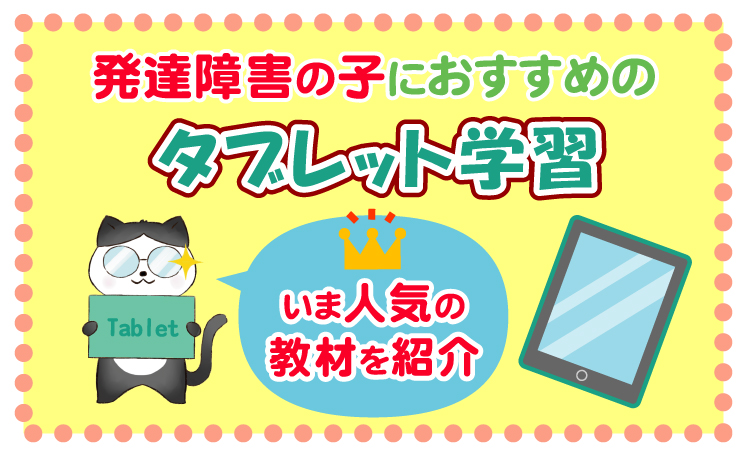 発達障害の子におすすめのタブレット学習教材