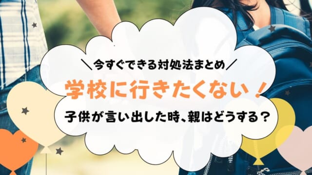 教育相談所に教えてもらった「子供が学校に行きたくない時」の対処法