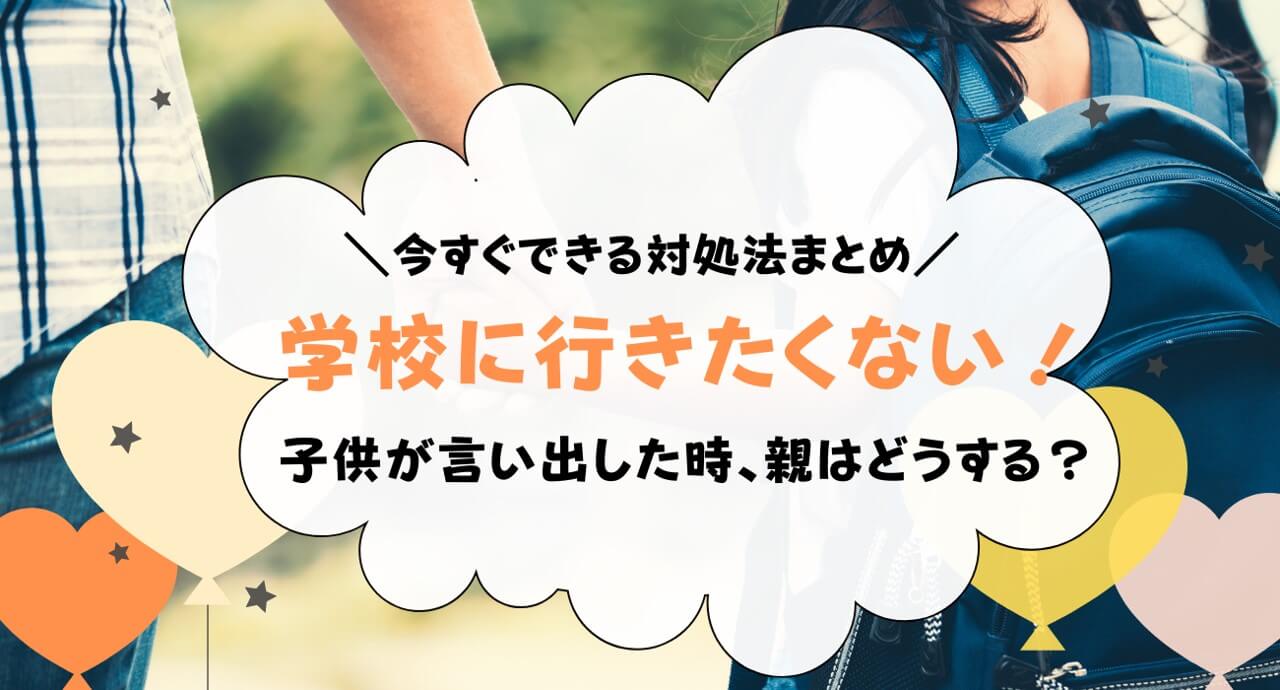 教育相談所に教えてもらった「子供が学校に行きたくない時」の対処法