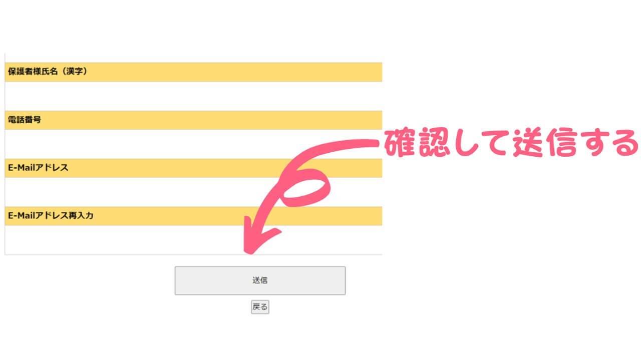 内容を確認して送信する