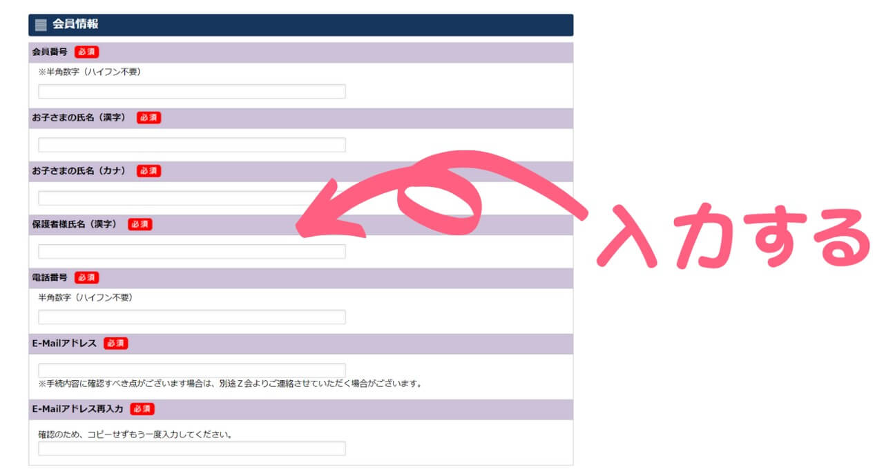 個人情報を入力する